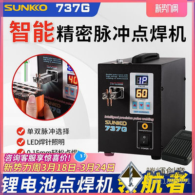SUNKKO737G雙數顯雙脈沖小型焊接機 鋰碰焊機 英文面板.