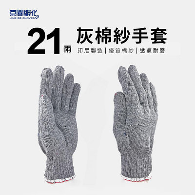 【京閣織化 】21兩灰棉紗手套