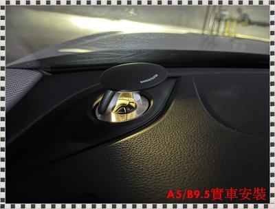 瑞比 Audi B9 B9.5 A4 A5 S5 自動升降 變色 高音喇叭 升降款 B&amp;O上蓋 跟隨原車內部照明變色