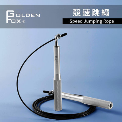 台灣現貨 免運GOLDEN FOX 鋁合金競速跳繩GF-004 長度可調 可替換繩索