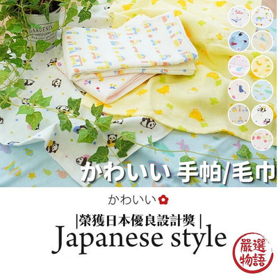 日本製 日本優良設計獎 毛巾 手帕 手巾 紗巾 柔軟 速乾 | 積木 花式兔子 水果和貓咪 水族館