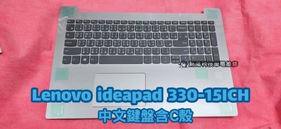 ☆全新 聯想 Lenovo ideaPad 330-15ICH 鍵盤 C殼 鍵盤帶殼 無背光