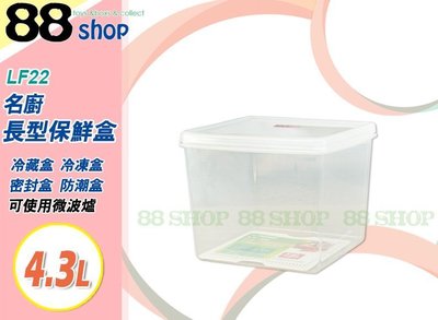 ☆88玩具收納☆名廚22號長型保鮮盒 LF22 冷藏盒 冷凍盒 密封盒 蔬果盒 料理盒微波盒收納箱 附蓋 4.3L 特價