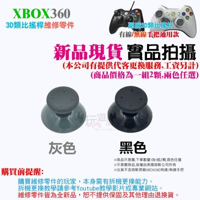 電玩遊戲王☆新品現貨 微軟XBOX360 手把類比蓋 類比頭 類比帽 搖桿帽 搖桿頭 香菇頭 黑灰 (兩顆一組)