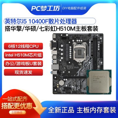 廠家現貨出貨無核顯i5 10400F散片選配 華擎H510M Z590M CPU主板套裝 支持DDR4