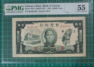 TC134 評級鈔 民國37年10000元 PMG55 老台幣壹萬圓 老台鈔 舊版台鈔 一万元 品像如圖