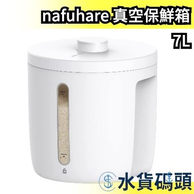 【7L】日本 nafuhare 真空保鮮箱 儲米桶 真空機 防潮 防霉 保鮮 飼料桶 飼料罐 真空罐 防潮箱 【水貨碼頭】