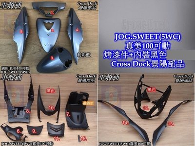 [車殼通]適用:JOG SWEET(5WC)可動,粉彩藍+內裝黑色15項$3450,Cross Dock景陽部品