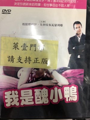 萊恩@59998 DVD 有封面紙張【我是醜小鴨】全賣場台灣地區正版片