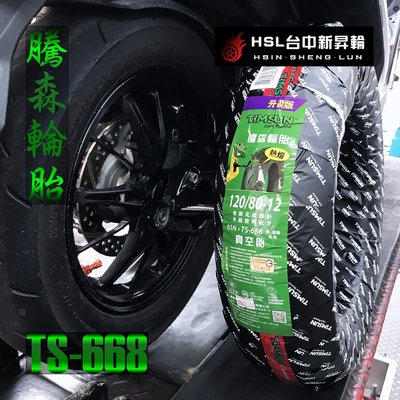 HSL 台中新昇輪 騰森輪胎 TS-668 TS668 120/80-12 五代勁戰 JETS 雷霆S 可參考