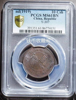 X 1919年山西造雙旗嘉禾中華銅幣當制錢十文壹枚銅元PCG