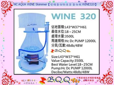 [B.Q.Q小舖]HC AQUA WINE Skimmer【變頻蛋白除沫器 蛋白機 WINE320】