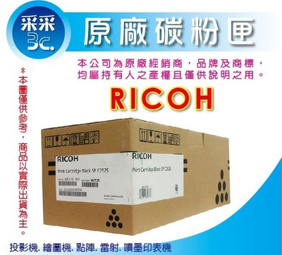 采采3C【含稅免運】Ricoh SP C252S 黑 原廠碳粉匣 C252DN / C252SF