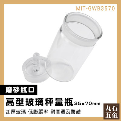 【丸石五金】茶葉罐 透明玻璃罐 陳列瓶 收納玻璃瓶 MIT-GWB3570 實驗玻璃瓶 小瓶子 秤量皿