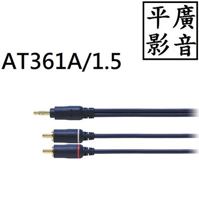 平廣 送袋 鐵三角 AT361A/1.5 1.5公尺 3.5對RCA立體連接線 3.5mm接頭 轉接 線材 適音響擴大機