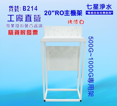 【七星洋淨水】20英吋RO三管組合架.濾殼.軟水器.淨水器.濾水器.水族館(貨號B215)