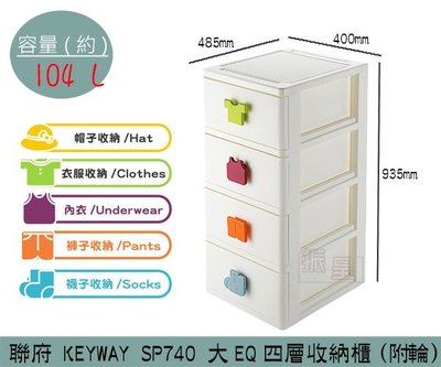 『振呈』 聯府KEYWAY SP740 大EQ四層收納櫃(附輪) 衣櫃 整理櫃 分類式收納櫃 104L /台灣製