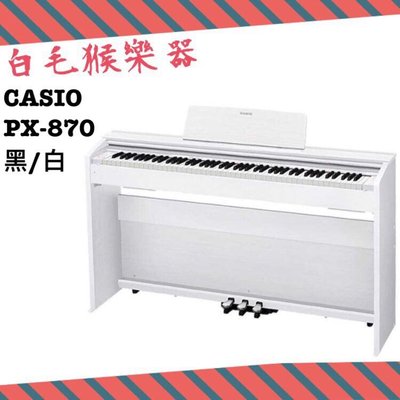 《白毛猴樂器》免運優惠 CASIO 新發售 Privia PX-870 88鍵 專業數位鋼琴 電子鋼琴 (PX-870)
