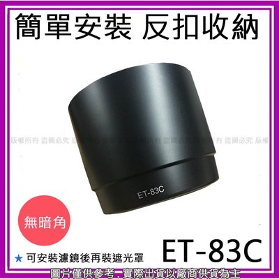 星視野 昇 Canon ET-83C ET83C 遮光罩 太陽罩 100-400mm F4.5-5.6L IS USM