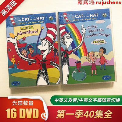 中陽 The Cat in the Hat dvd戴帽子的貓中文版英文版1-3季科普動畫碟