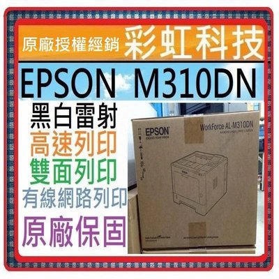 彩虹科技~含稅* Epson AL-M310DN 黑白雷射印表機 EPSON M310DN