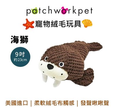 美國 Patchwork 狗寵物絨毛玩具 海洋系列 動物 布偶 海獅 6吋 拉扯 啾啾聲 狗玩具