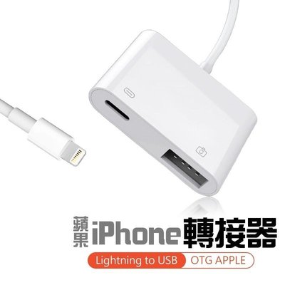 非買不可【蘋果 iPhone轉接器】Lightning to USB OTG APPLE 蘋果 Lightning to USB