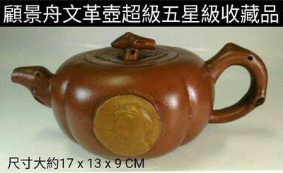 顧景舟1968年文革時期作的文革壺。 "事事平安"柿子型造型。 文革壺是收藏顧景舟的作品超五星級收藏品。 金寶物博物館