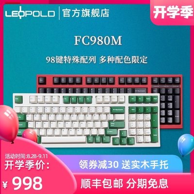 FC980M機械鍵盤leopold白綠PD赤色OE利奧博德980鍵盤有線利奧波德