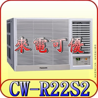 《三禾影》Panasonic 國際 CW-R22S2 右吹 定頻單冷 窗型冷氣【另有變頻 CW-R22CA2】