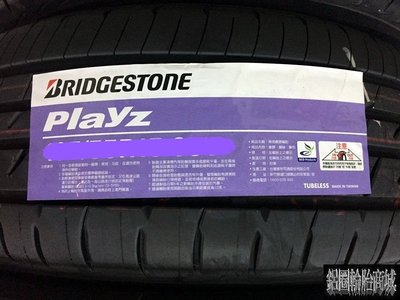 全新輪胎 BRIDGESTONE 普利司通 PLAYZ 185/65-15 88H 台灣製造