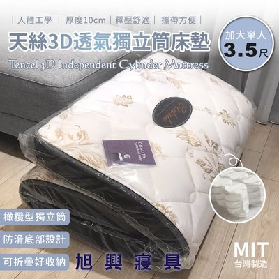 【旭興寢具】 台灣製造/天絲3D透氣獨立筒床墊 /可折疊/收納攜帶/厚度10公分【加大單人3.5x6.2尺】