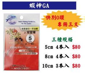 (買10送1)~彤彤釣具~【零件】蝦神GA 快別O環 專用三叉 EVO海力士