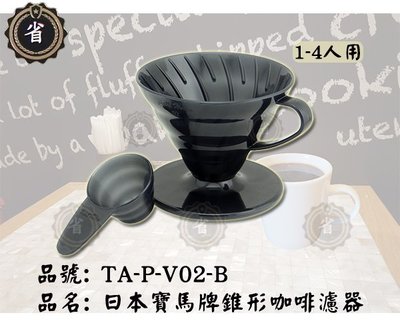 ~省錢王~ 日本 寶馬牌 TA-P-V02-B 錐形咖啡濾器 1~4人用 附咖啡杓 漏杯 咖啡 瀘器
