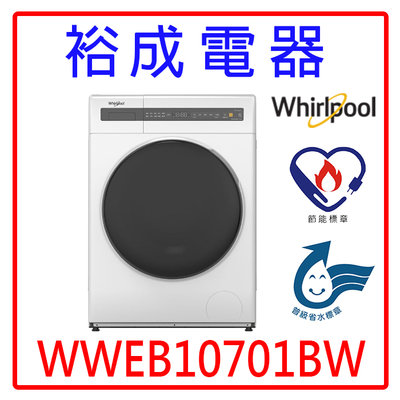 【裕成電器‧來電甜甜價】惠而浦10.5公斤洗脫烘滾筒洗衣機 WWEB10701BW 另售WD1073G WD1261HW