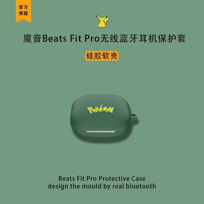 現貨熱銷-適用Beats Fit Pro耳機保護套魔音新款降噪耳機保護殼beatsfitpro