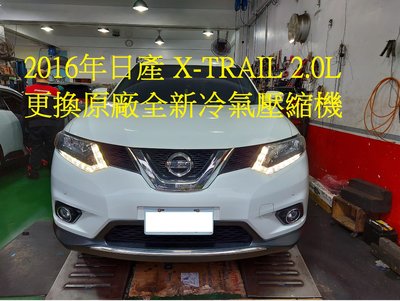 2016年出廠 NISSAN 日產 X TRAIL 2.0L 更換原廠全新汽車冷氣壓縮機  桃園 鄭先生 下標區