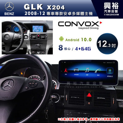 ☆興裕☆【CONVOX】08~12年BENZ GLK X204專用12.3吋螢幕安卓主機＊藍芽+導航+安卓＊8核4+64