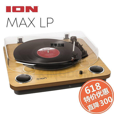 【熱賣下殺價】 ION MAX LP 民用黑膠唱機C.唱盤 turntable 簡約時尚 行貨現貨CK4061