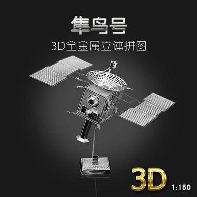 金屬DIY拼裝模型 3D立體拼圖模型 衛星(隼鳥號)