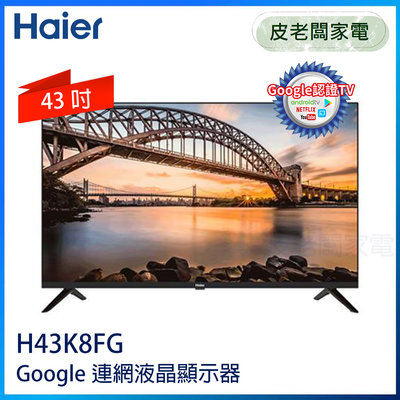 皮老闆家電~Haier 海爾 43吋真Android TV 液晶電視 H43K8FG