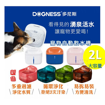 [幸福] DOGNESS 多尼斯 寵物自動飲水機系列 白/藍橘/粉/透明新色