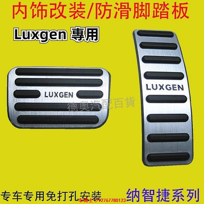 納智捷 Luxgen 納5銳3/U5 URX 優6 SUV 大7 MPV MASTER剎車油門腳踏板專用 改裝配件 @车博士