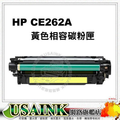 USAINK~HP CE262A 黃色相容碳粉匣 適用 CP4525 / CP4020 / CP4025 / CP4520