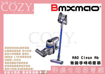 │COZY│☁破千銷售☁【日本 Bmxmao】MAO Clean M6 無線手持吸塵器-豪華15配件組 灰塵清淨 手提