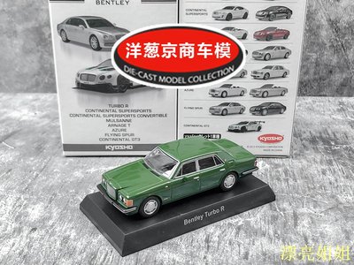 熱銷 模型車 1:64 京商 kyosho 賓利 Bentley Turbo R 綠 豪華古典合金轎車模
