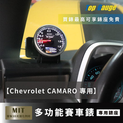 【精宇科技】雪佛蘭 CHEVROLET CAMARO 大黃蜂 除霧出風口錶座 渦輪錶 水溫錶 OBD2 賽車錶 汽車錶