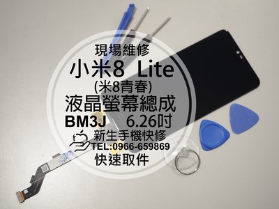 免運【新生手機快修】小米8 Lite 液晶螢幕總成 6.26吋 玻璃破裂 觸控異常 無法顯示 摔壞裂 花屏 現場維修更換