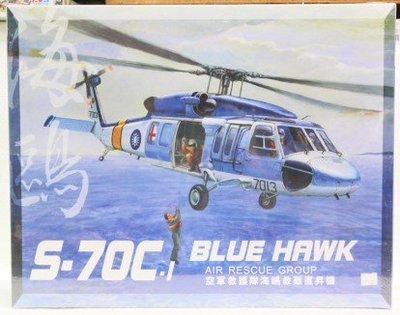【統一】AFV CLUB 戰鷹《中華民國 空軍救護隊海鷗直昇機 S-70C 》1:35 # AF35S13【絕版缺貨】