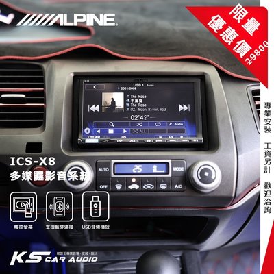 限量優惠價【Alpine ICS-X8】Honda CIVIC K12 7吋螢幕智慧主機 多媒體影音系統 喜美八代
